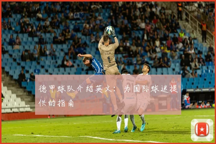 德甲球队介绍英文：为国际球迷提供的指南