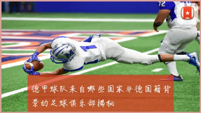 德甲球队来自哪些国家非德国籍背景的足球俱乐部揭秘