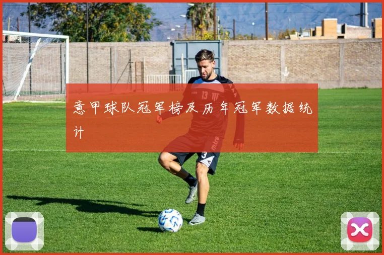 意甲球队冠军榜及历年冠军数据统计