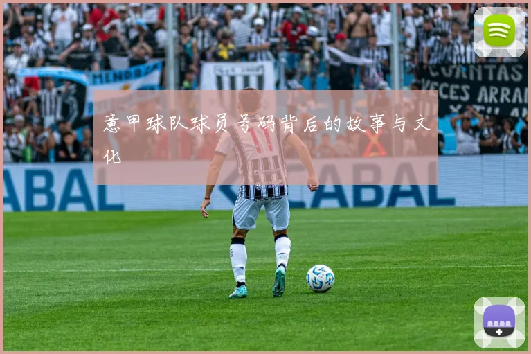 意甲球队球员号码背后的故事与文化