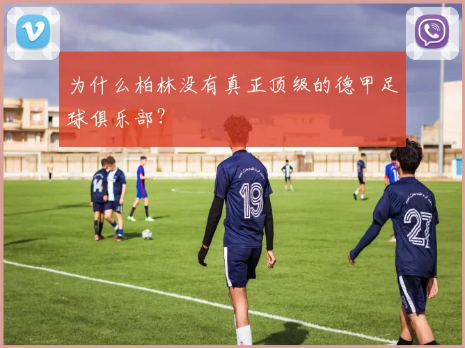 为什么柏林没有真正顶级的德甲足球俱乐部？