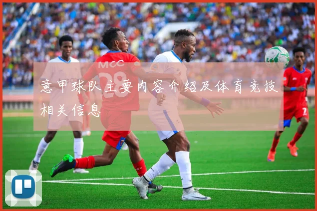 意甲球队主要内容介绍及体育竞技相关信息
