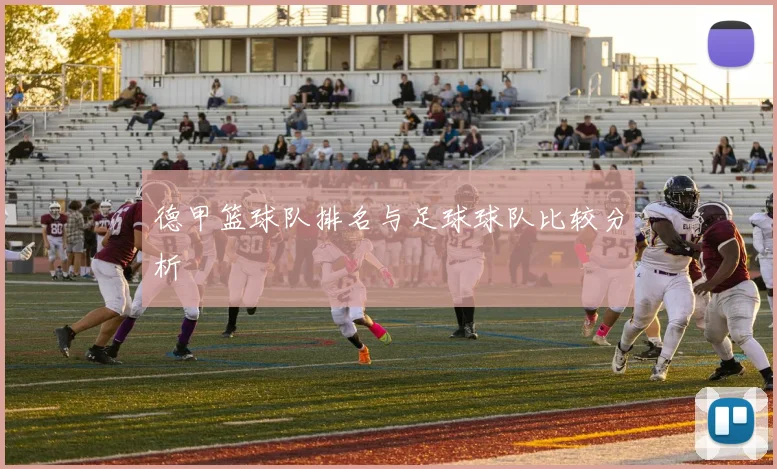 德甲篮球队排名与足球球队比较分析