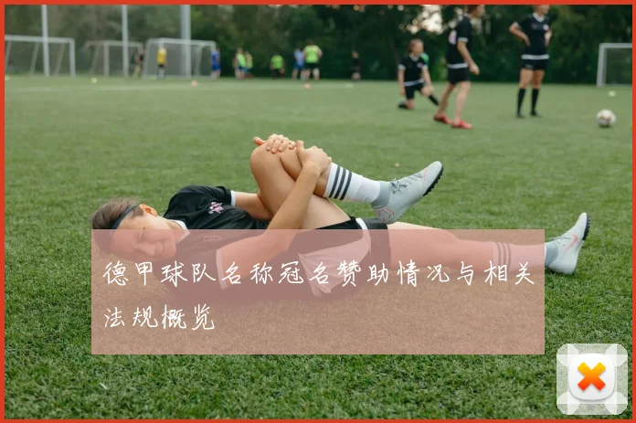 德甲球队名称冠名赞助情况与相关法规概览
