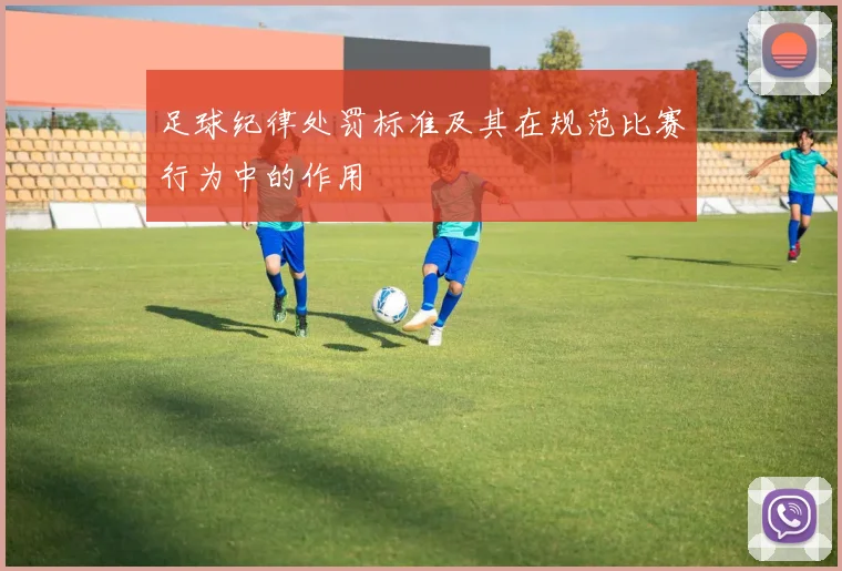 足球纪律处罚标准及其在规范比赛行为中的作用