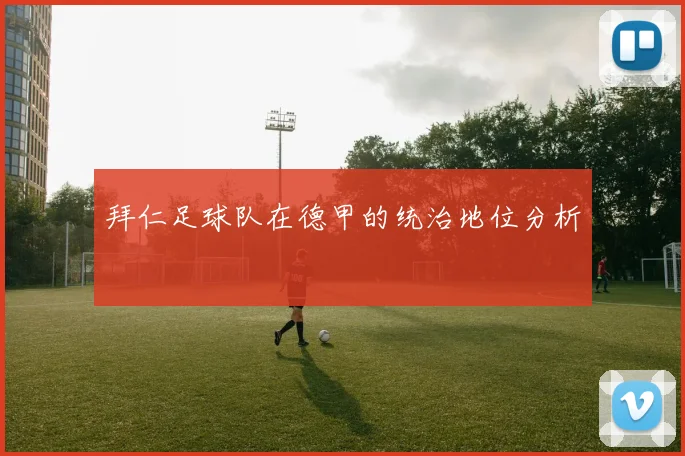 拜仁足球队在德甲的统治地位分析