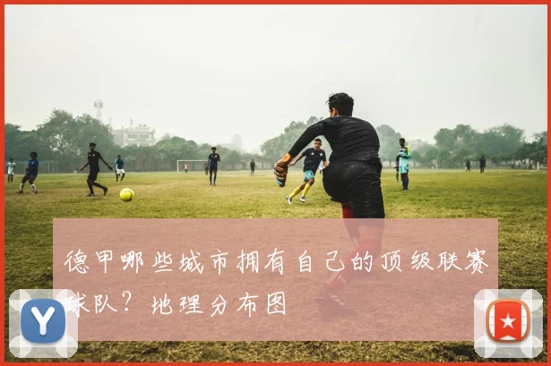 德甲哪些城市拥有自己的顶级联赛球队？地理分布图