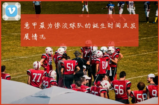 意甲最为惨淡球队的诞生时间及发展情况