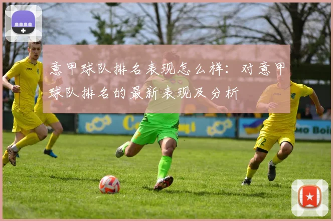 意甲球队排名表现怎么样:对意甲球队排名的最新表现及分析
